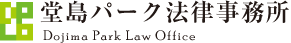 堂島パーク法律事務所